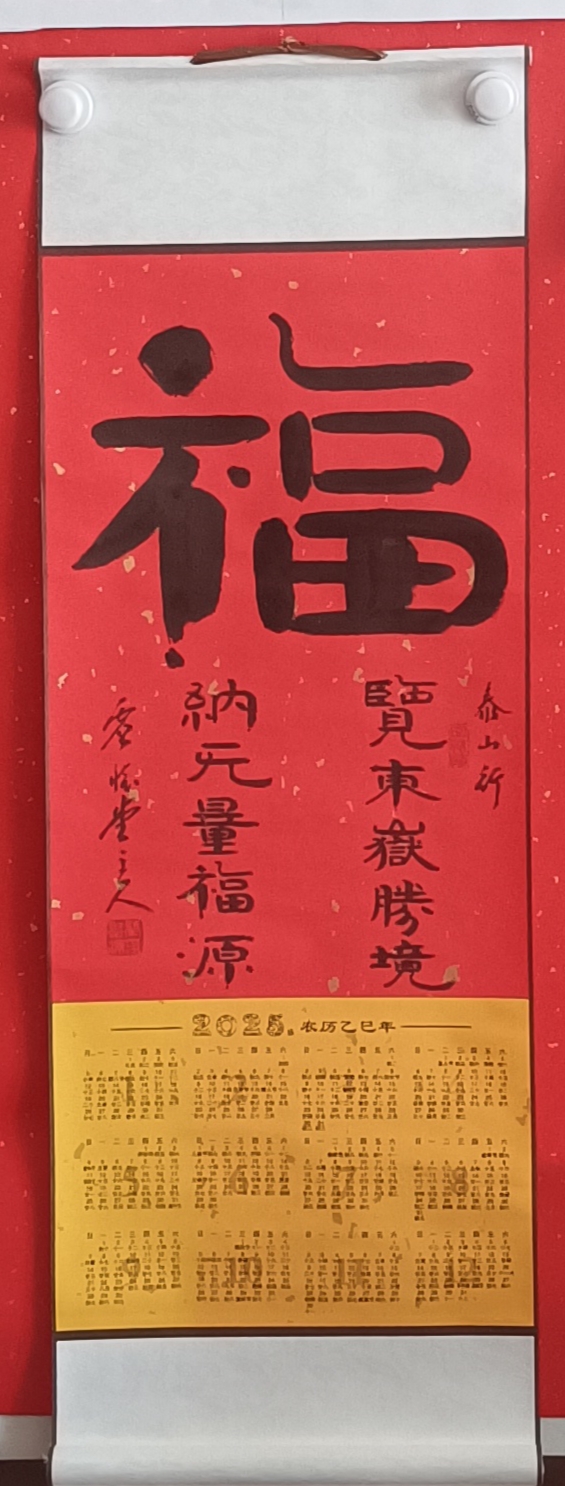 泰山25年挂历手写卷轴