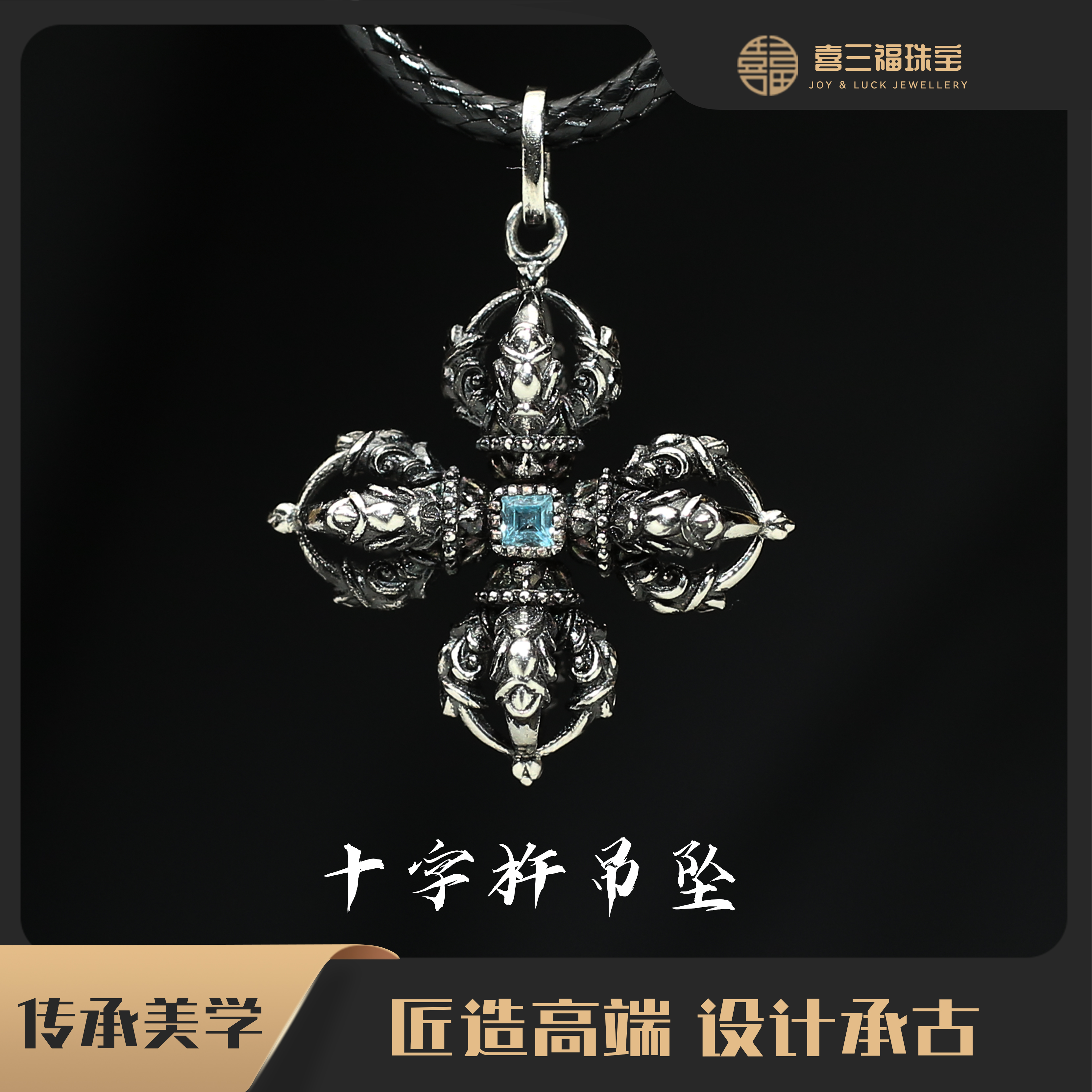 喜三福/xisanfu 铂金PT950小十字杵吊坠 电黑工艺托帕石 A