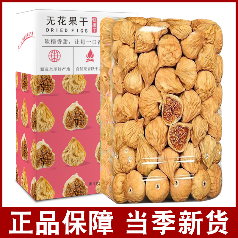 新货无花果干肉质饱满甘甜新鲜原色原味小无花果煲汤孕妇休闲零食