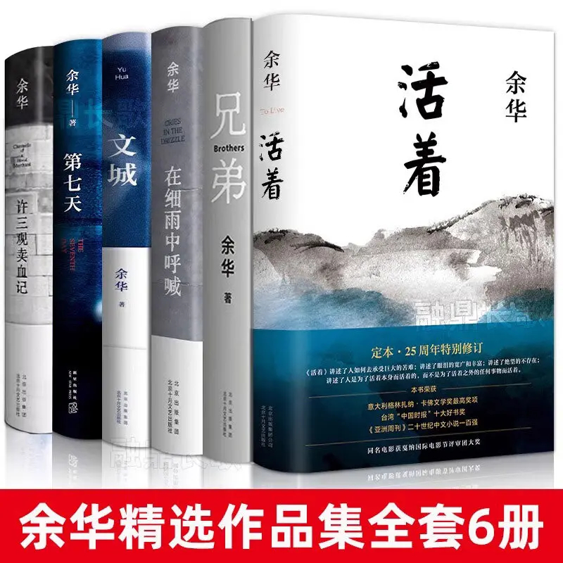余华经典作品集全6册文城+活着+许三观卖血记+兄弟+在细雨中呼