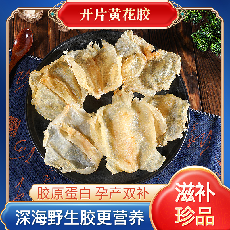 深海开片黄花胶干货营养滋补品适合孕妇月子食用