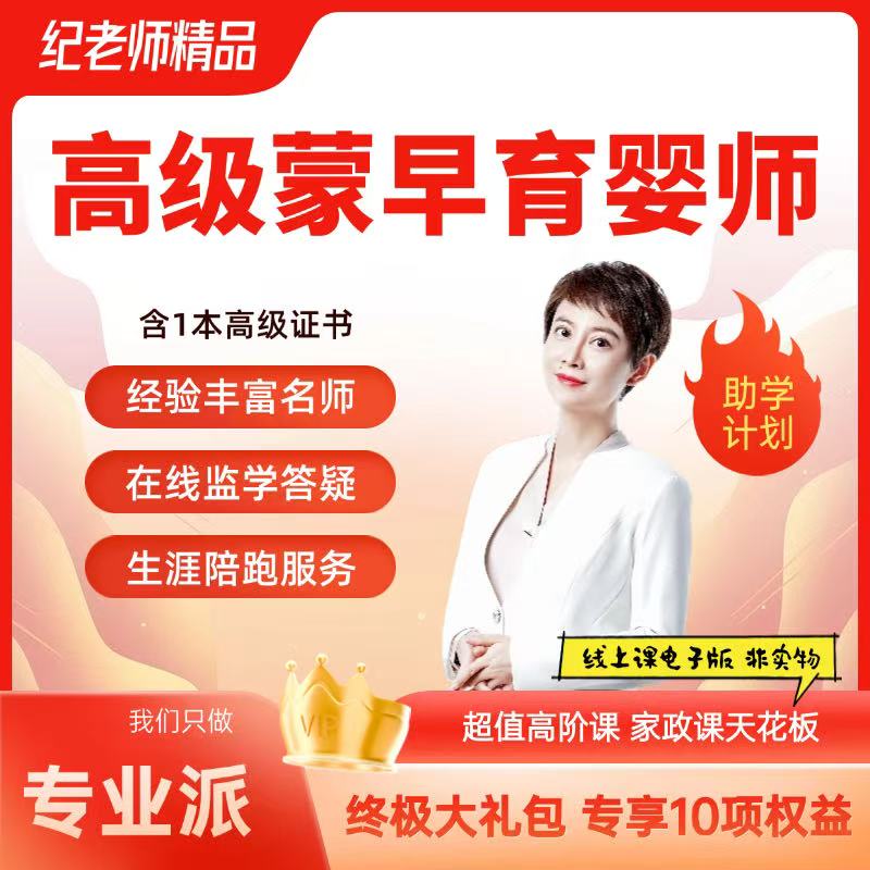 纪老师高级育婴师课程