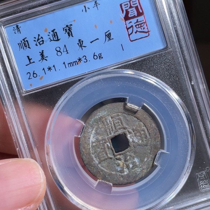 铜灵**瑞鼎一 顺治通宝一枚