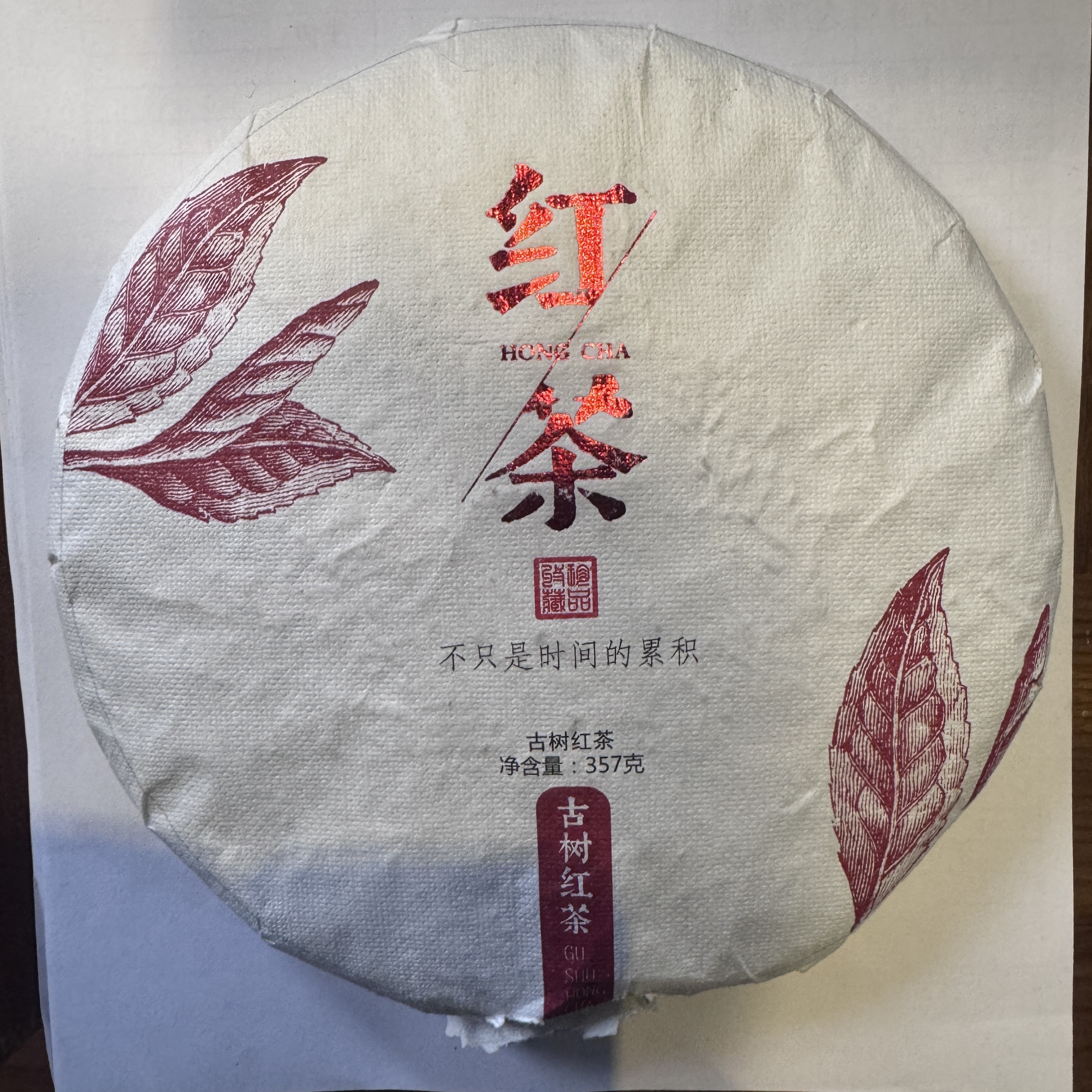2023年 野生古树晒红茶 357克/ 饼  1月23号 【23号】