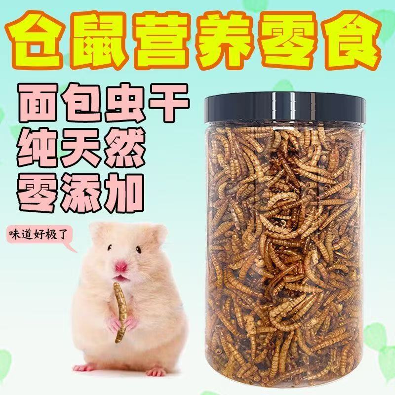 【送镊子】面包虫干营养零食专用龟粮仓鼠金丝熊花枝鼠粮食主食
