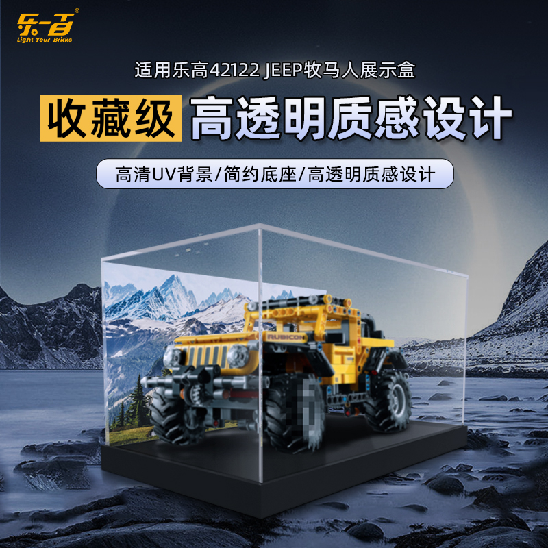 乐一百LYB适用于42122JEEP牧马人越野车一体上架款展示盒