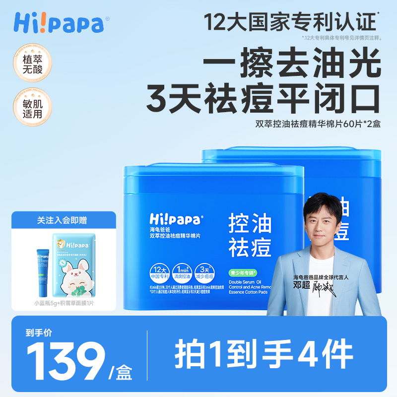 【青少年祛痘棉片】海龟爸爸湿敷精华棉片舒缓控油祛痘补水保湿面