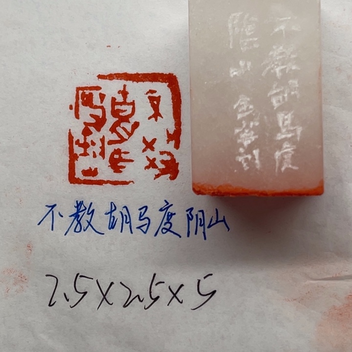 印石青田石不教胡马度阴山