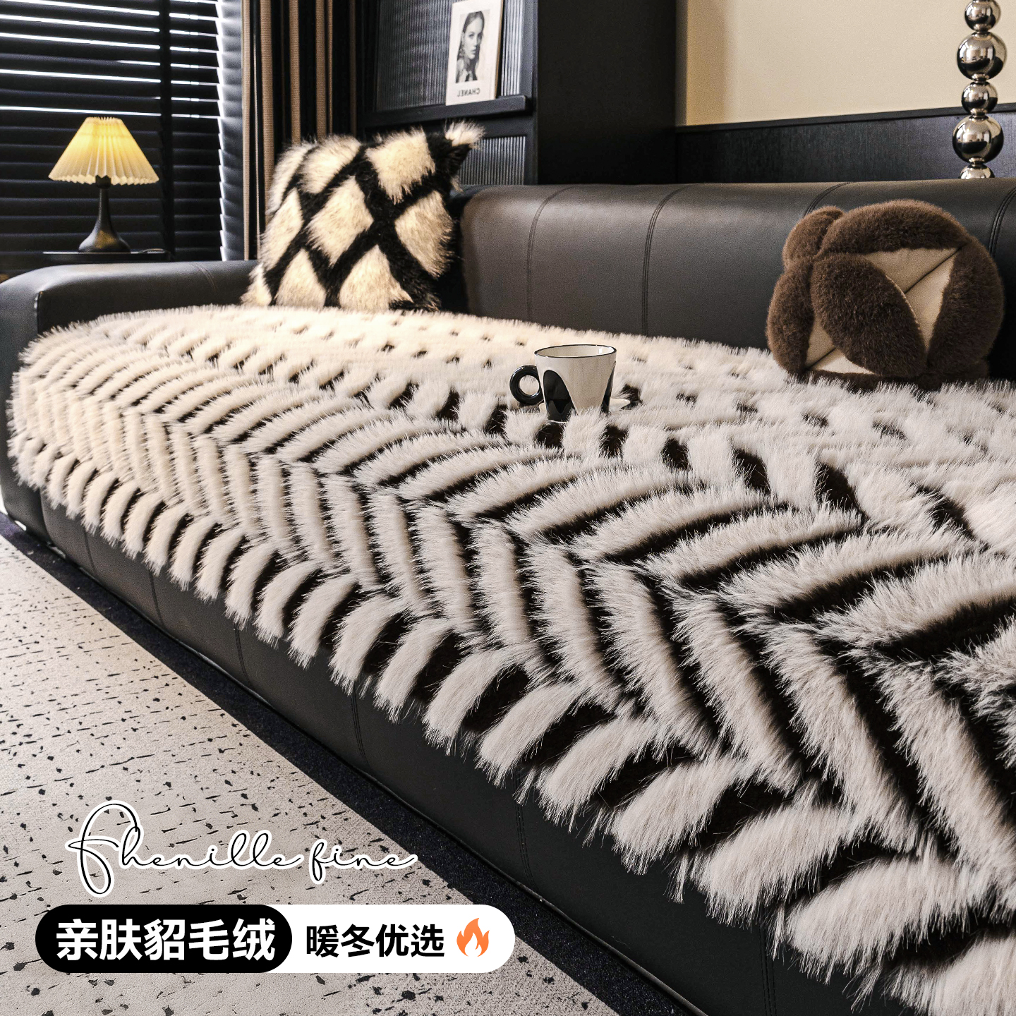麦颜高档貂毛绒皮沙发垫冬2025新款高级感轻奢防滑沙发坐垫盖布
