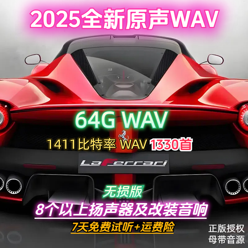 WAV无损品质车载音乐U盘流行经典原唱发烧人声1411kbps