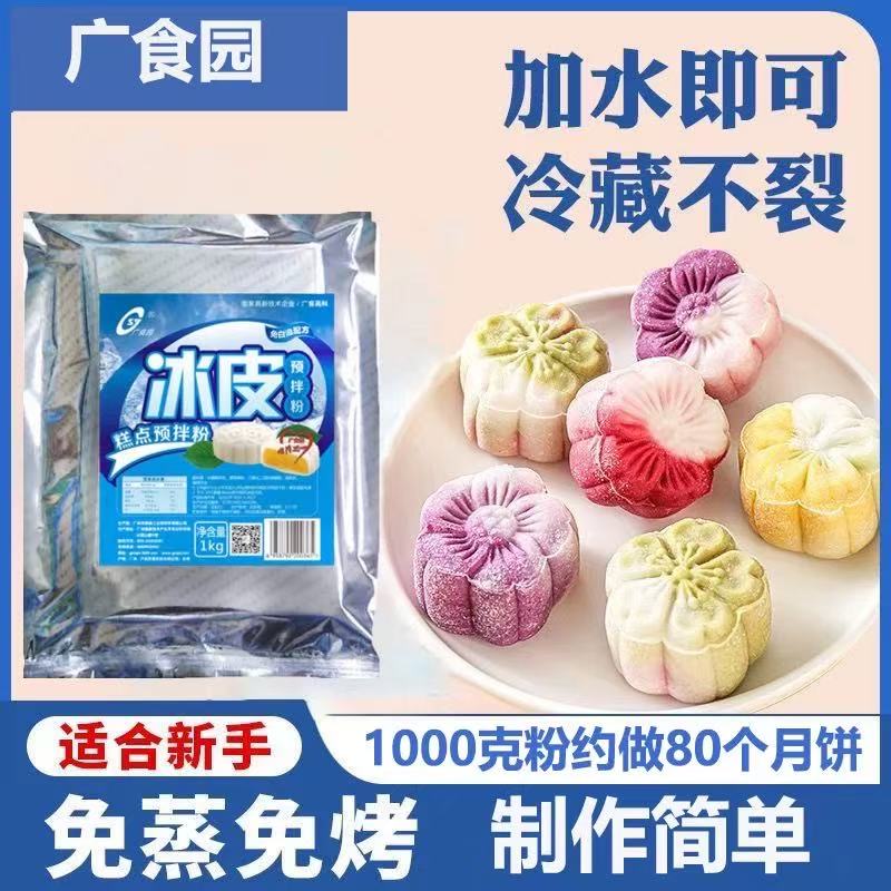 广食园冰皮月饼预拌粉1kg专用粉免蒸烤商用团建烘焙