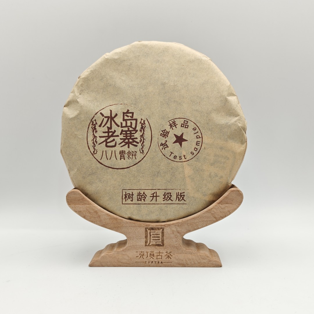 【凌顶古茶】2008年冰岛老寨八八青饼生茶357g/饼