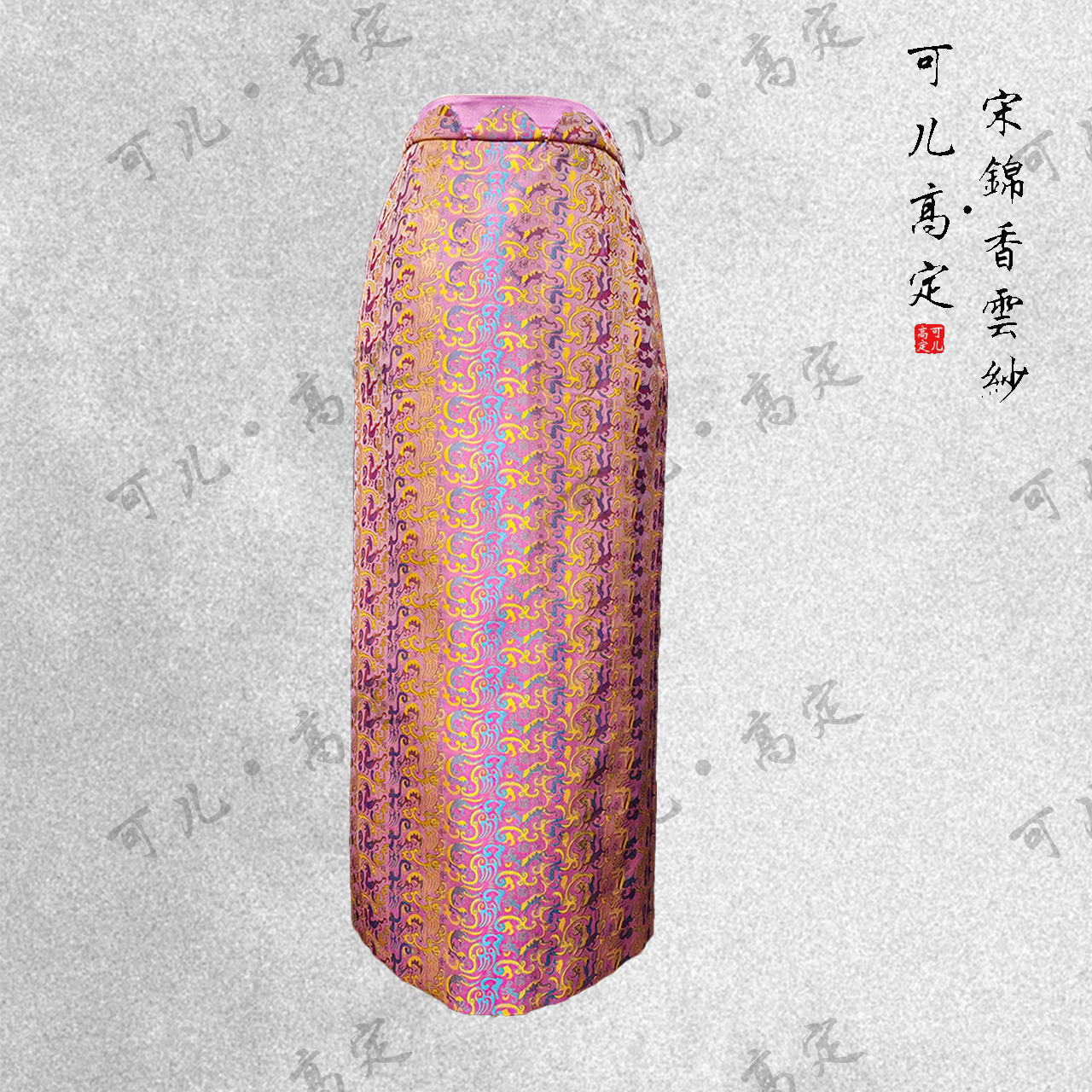 【可儿·高定】非遗蜀锦高端新中式国风设计师款桑蚕丝半裙J5234