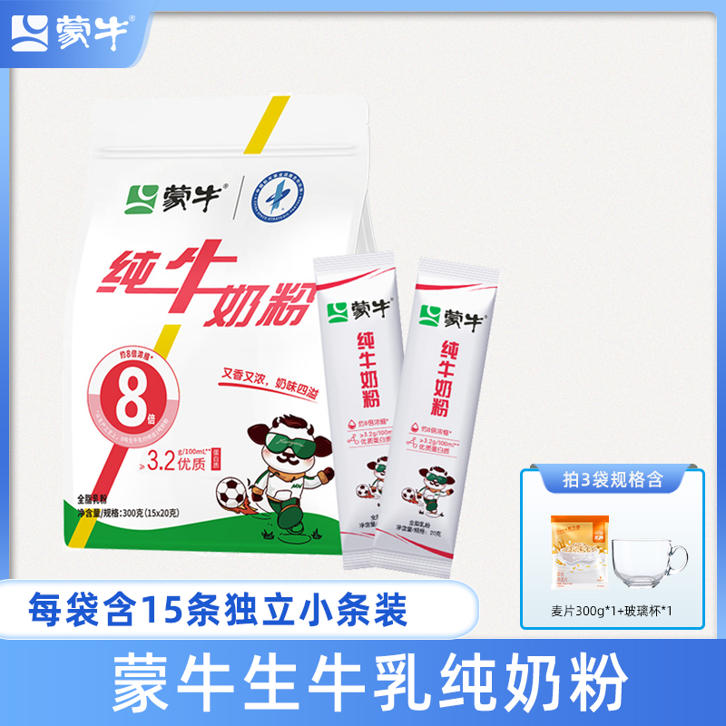 【达人推荐】蒙牛生牛乳纯牛奶粉300g袋装全家原生高钙全家奶粉