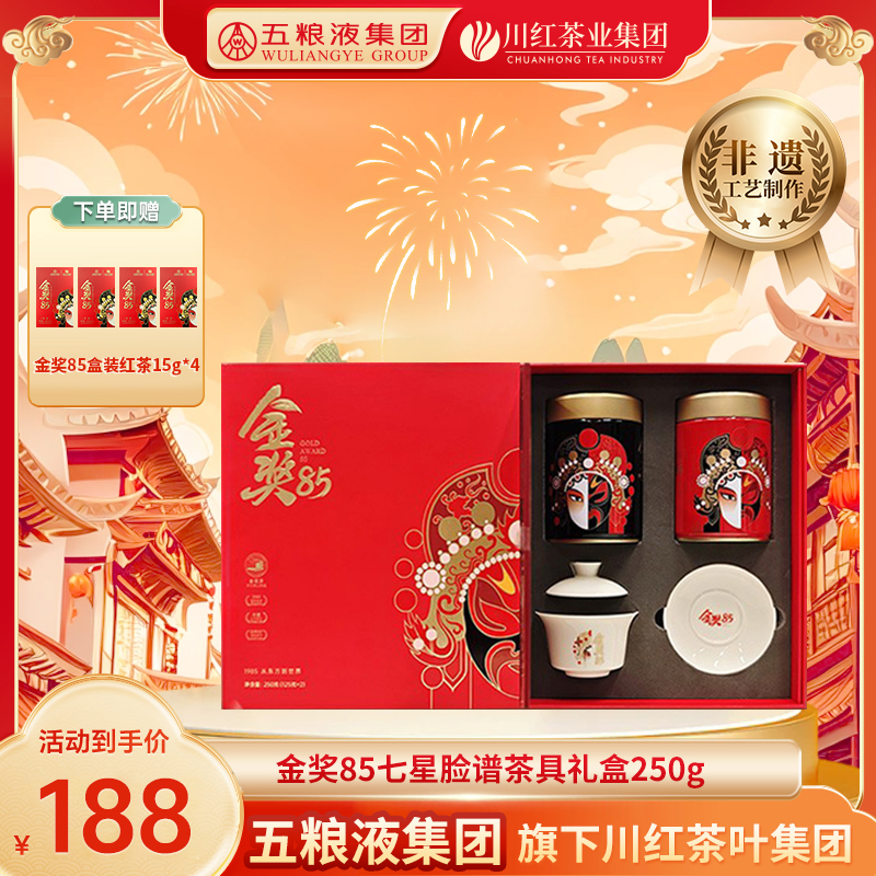 【年终大促】金奖85七星脸谱茶叶送礼川红工夫红茶250g