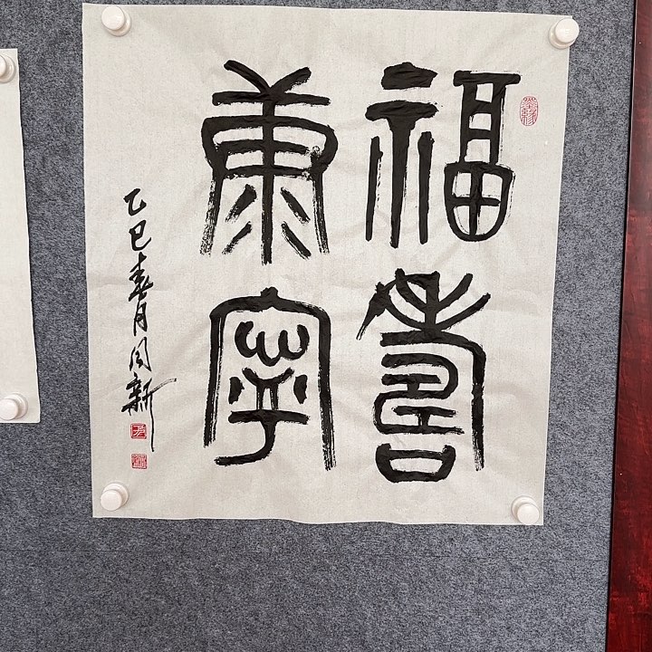 书法于同新书法作品