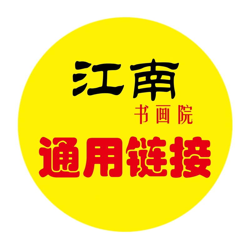 江南书法绘画作品