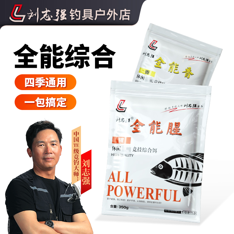 刘志强全能腥全能香饵料鲫鲤草鳊户外垂钓综合钓鲫鱼饵料钓鱼用具