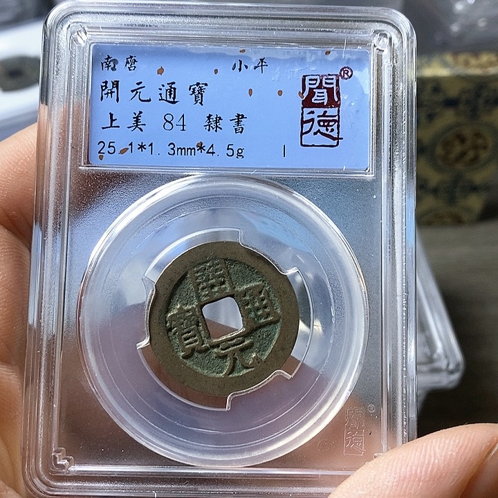 铜闻博文化开元通宝