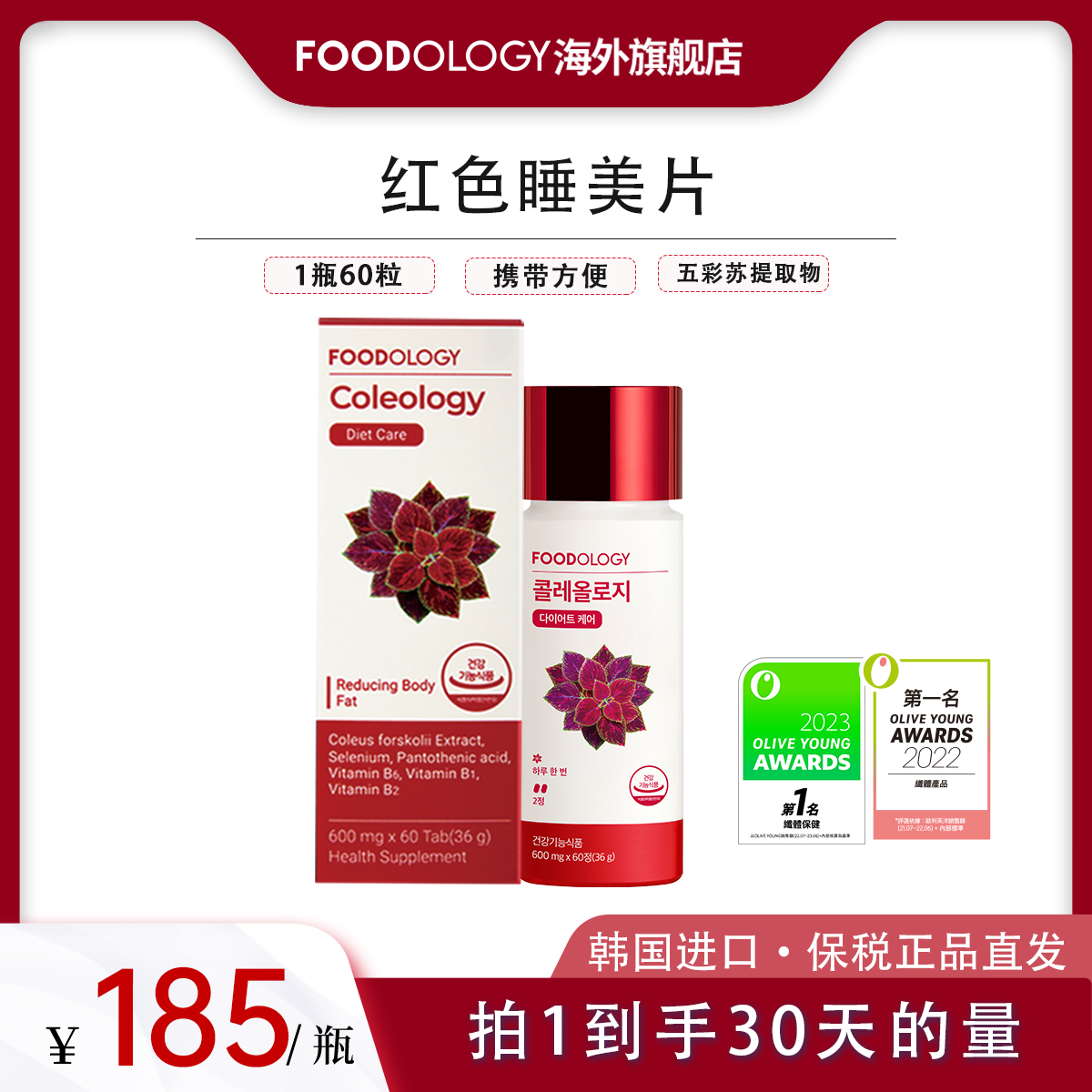 韩国FOODOLOGY五彩苏提取物女性红色能量睡美片便携60粒/瓶