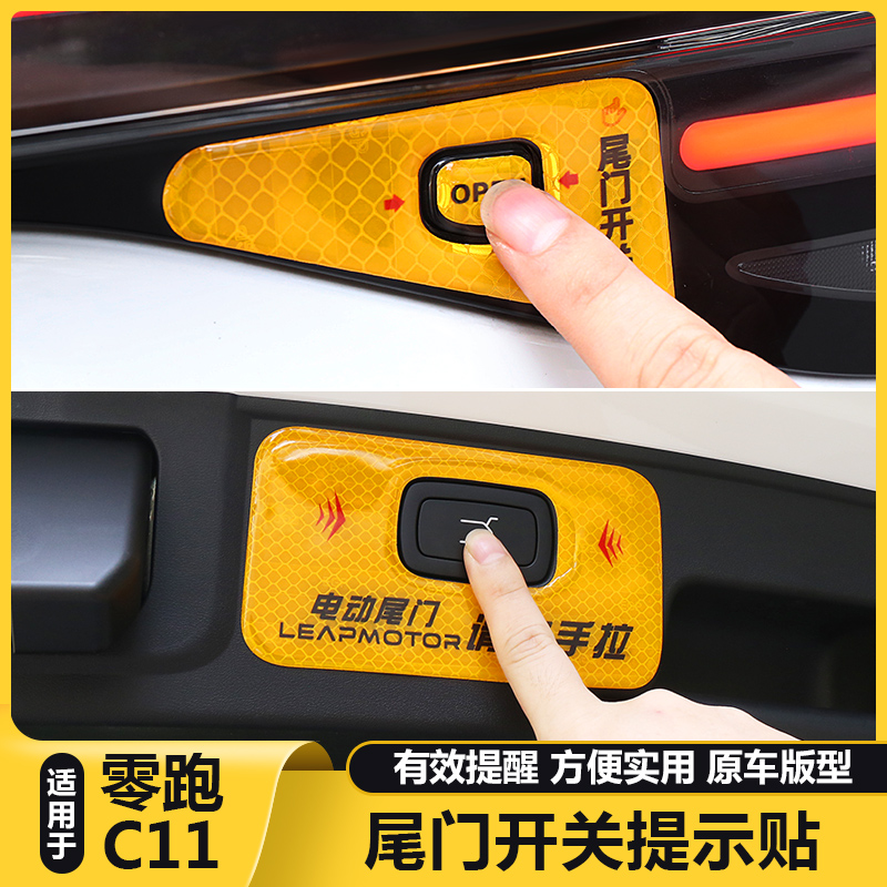 适用零跑C11后备箱电动尾门开关警示反光贴纸按钮键提示改装配件