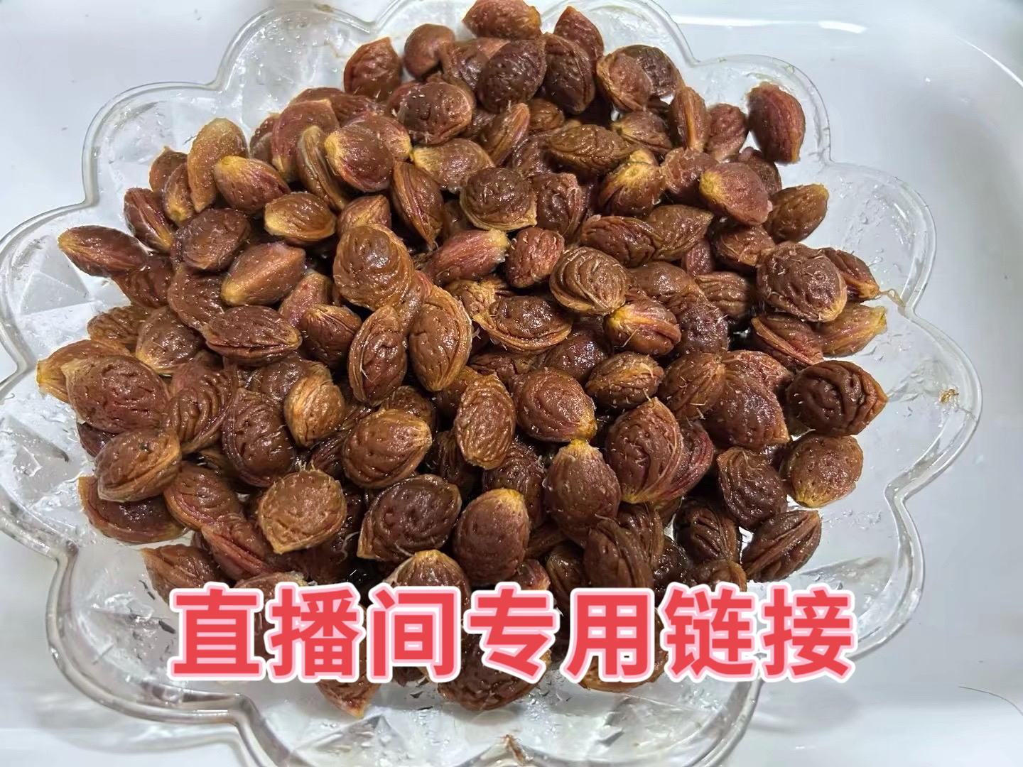 【一物一拍链接】直播间桃核专用链接，勿单拍，勿单拍【不是原皮桃核】