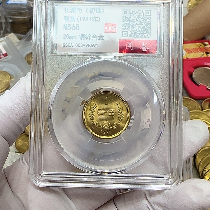 其他普通金属1981长城一角一枚评级68分