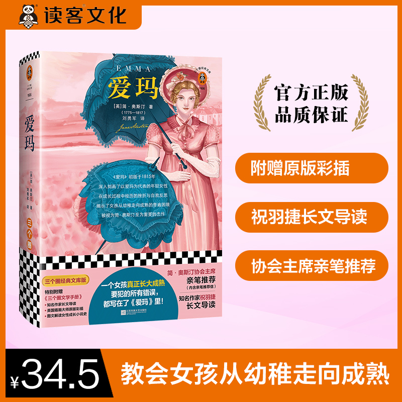 爱玛（祝羽捷导读！彩插，图文解读！）读客正版图书小说著名精美