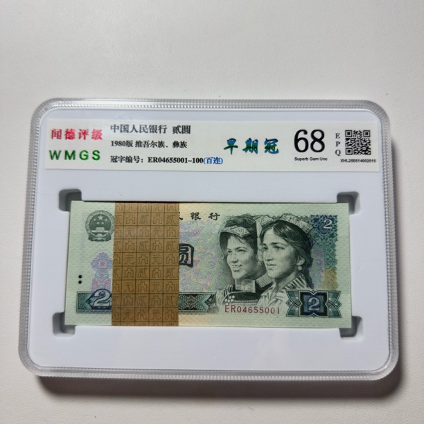 第四套人民币1980年2元整刀，号码品种随机发