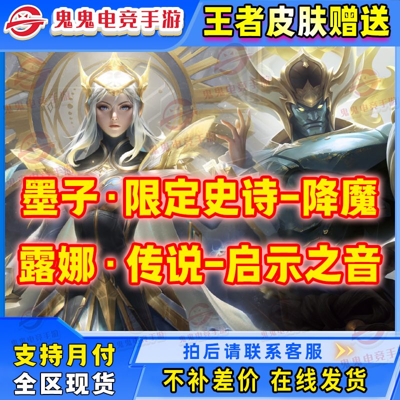 【支持月付】王者荣耀返厂皮肤露娜启示之音墨子降魔瑶碧波行皮肤