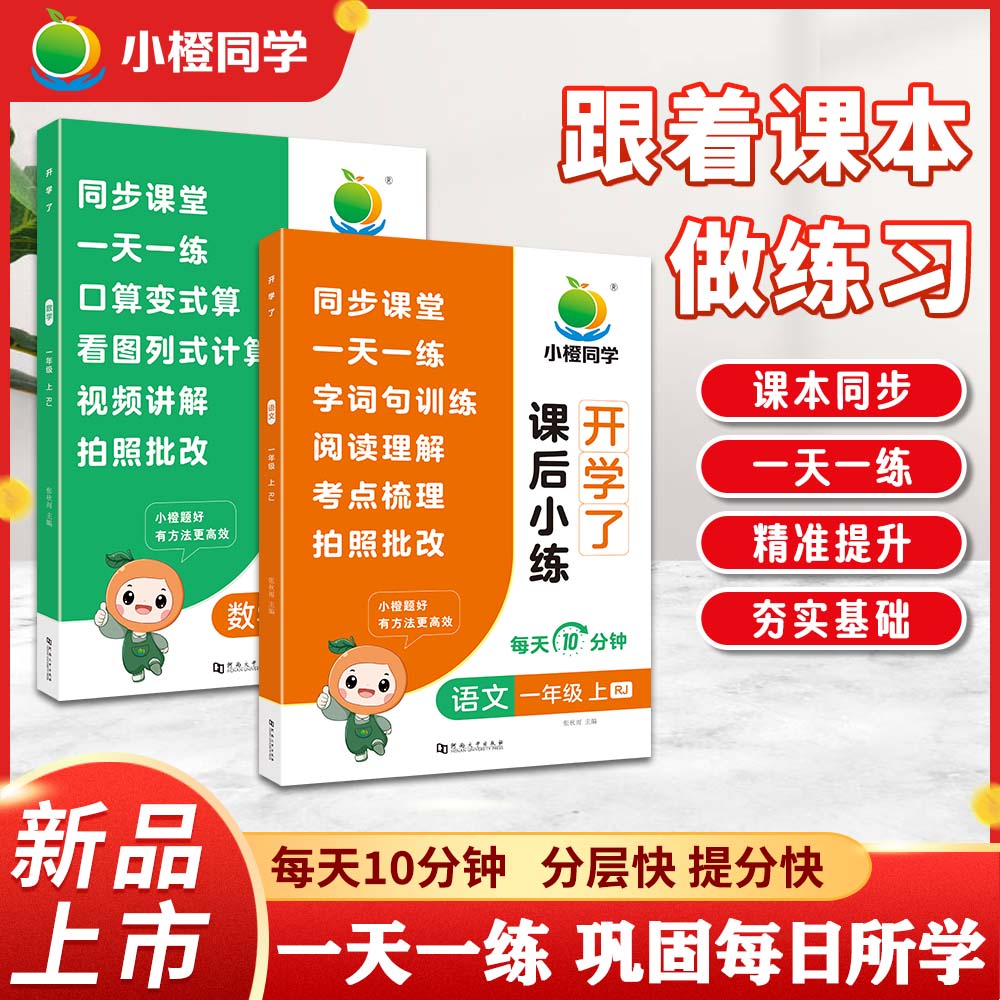 【小橙同学】小学课时同步练习册1-3年级上语数英课后小练年级任选 