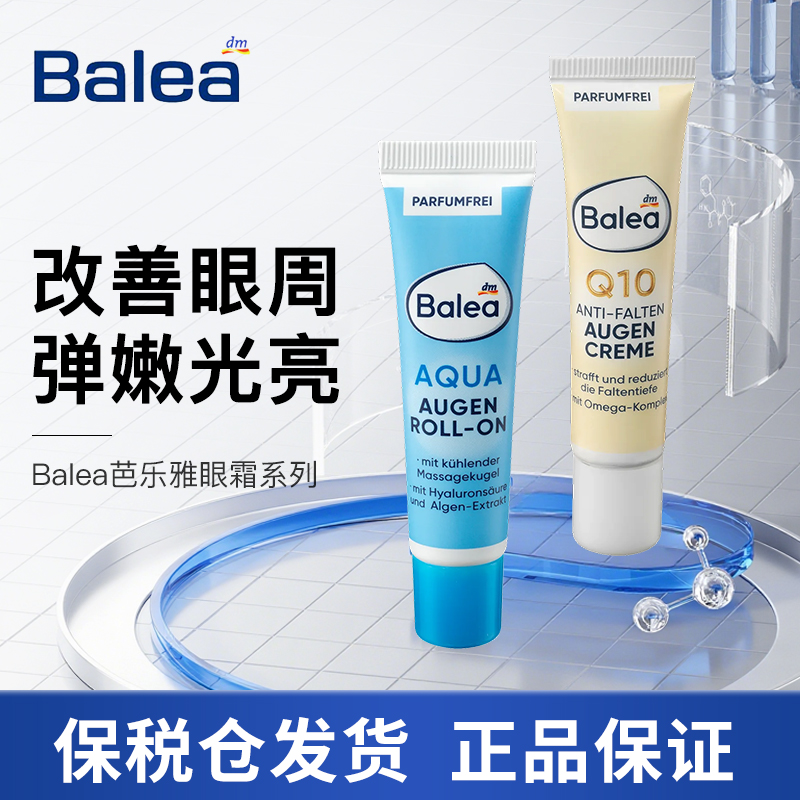 德国Balea芭乐雅眼霜眼精华Q10蓝藻保湿紧致淡化细纹黑眼圈男女