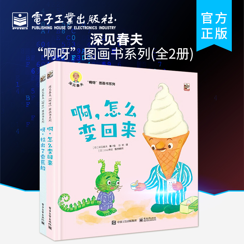官方旗舰店 深见春夫“啊呀”图画书系列（全2册）
