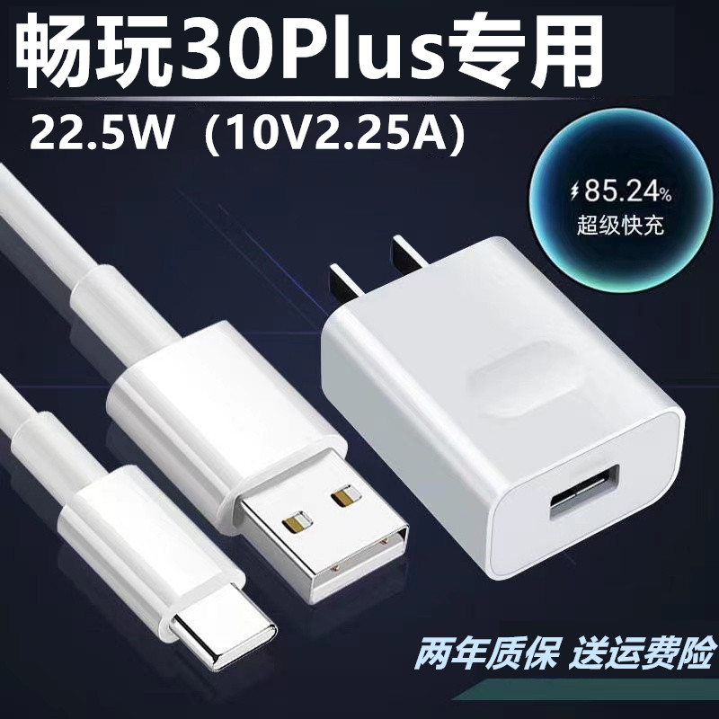适用荣耀畅玩30Plus充电器充电线闪充原装数据线畅玩30Plus快充头