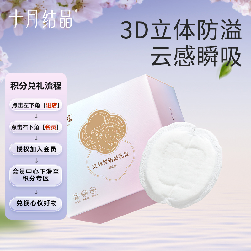 十月结晶【会员积分加钱购】一次性防溢乳垫透气瞬吸立体型*100片