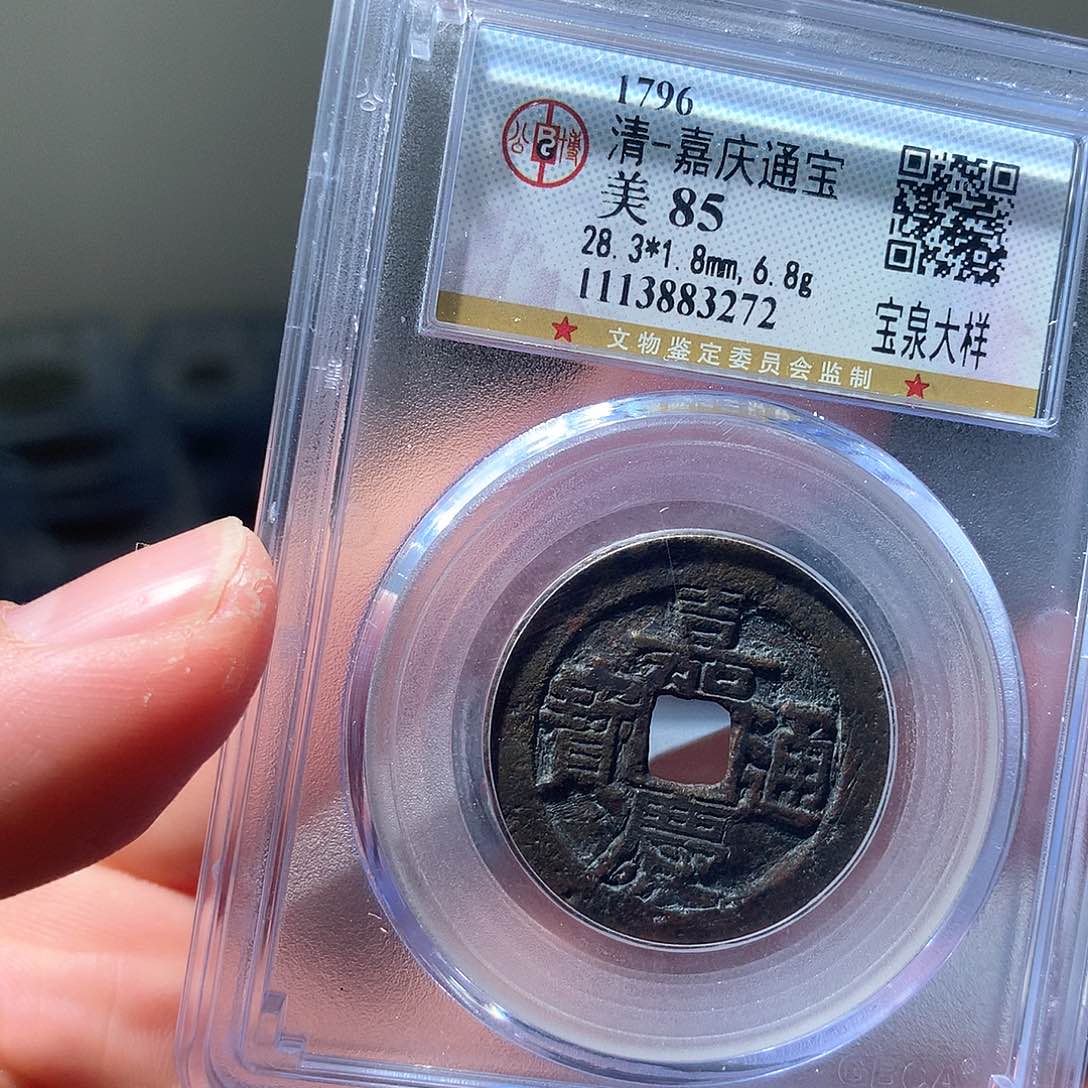 金属QY。嘉庆通宝85分3272