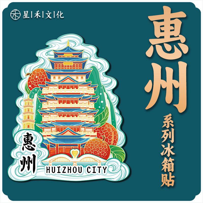 广东惠州西湖合江楼罗浮山木质文创旅游纪念品金属地标城市冰箱贴