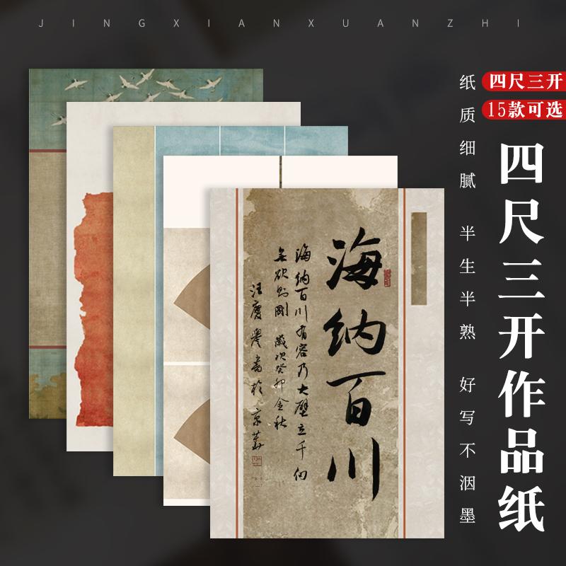 半生半熟宣纸书法专用纸初学者练字纸国画纸工笔画四尺三开毛笔字