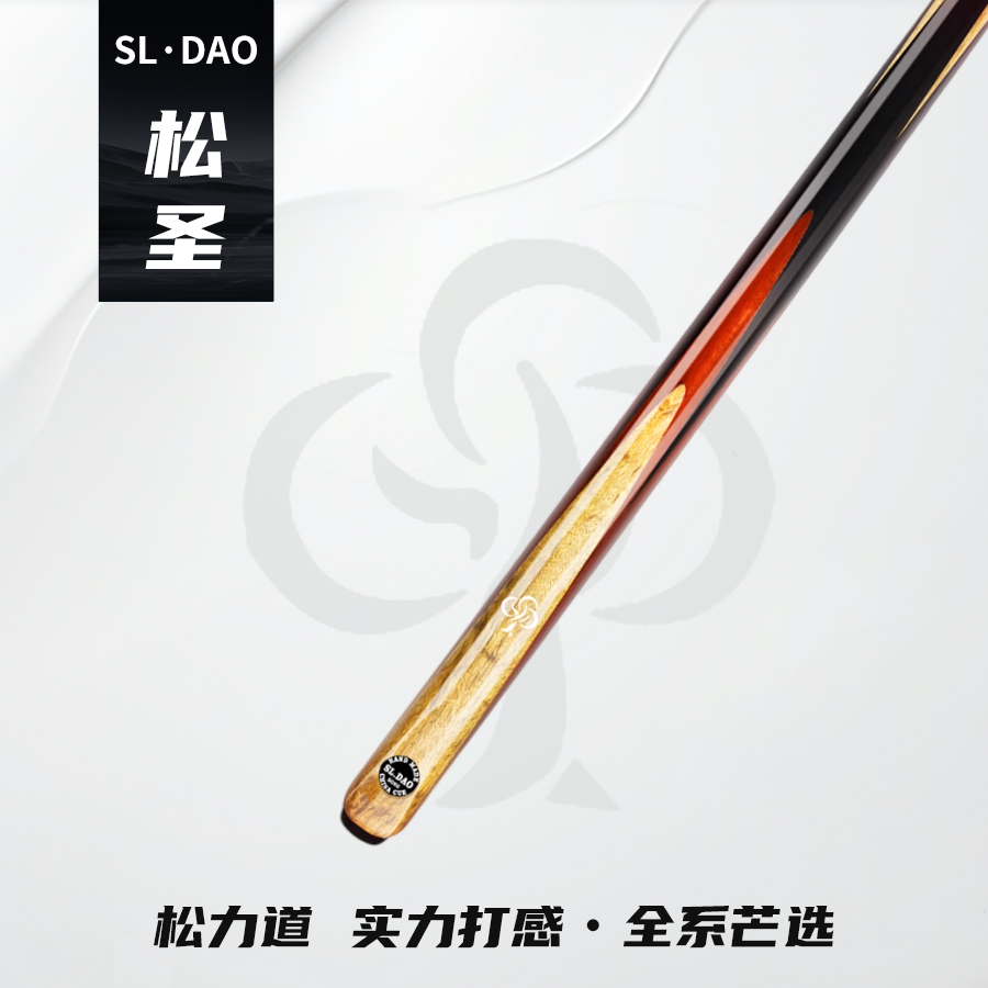 松力道（松圣）中式黑八小头一体通杆手工免漆台球杆