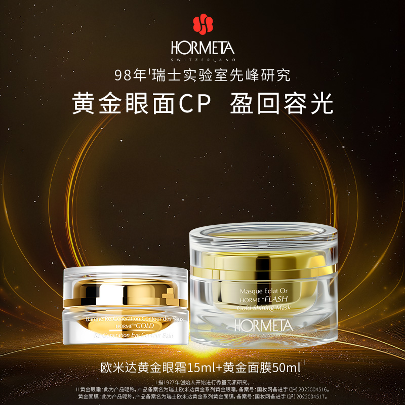 HORMETA/欧米达【渠道专属】黄金面膜+黄金眼霜 保湿修护抗皱紧致
