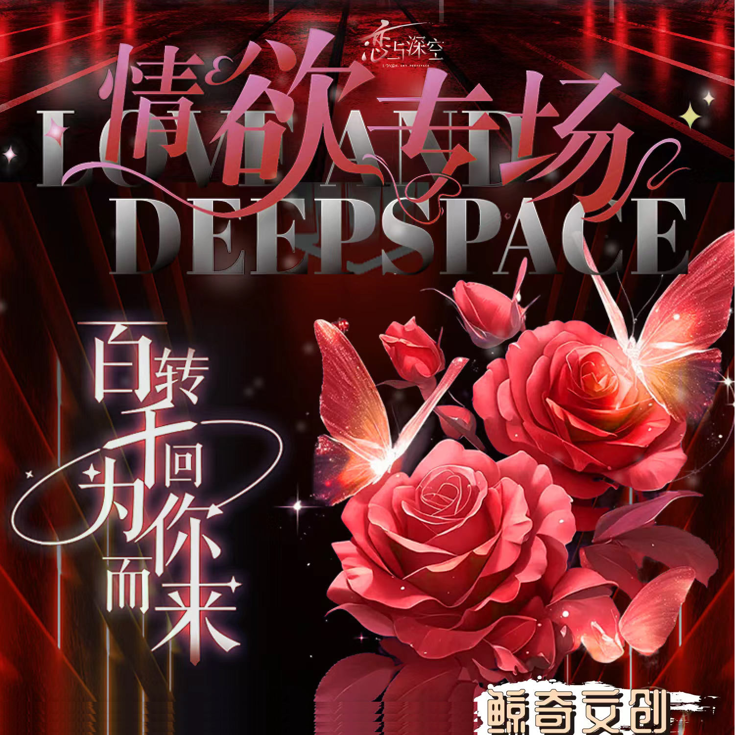 鲸奇文创-恋与深空《情欲专场》第二弹 拍立得撕撕乐 盲盒