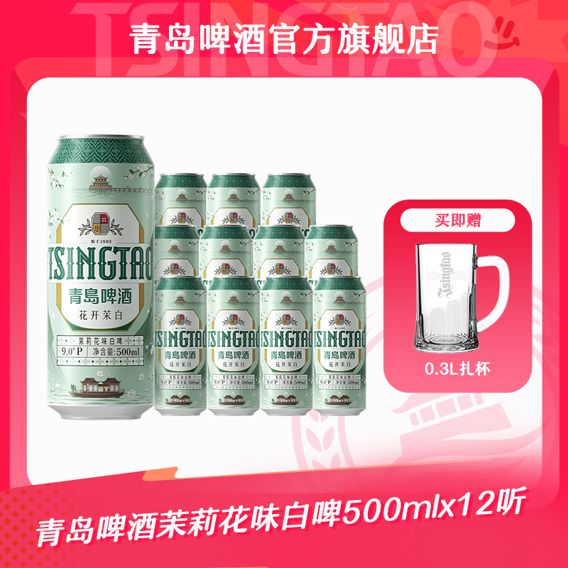 【官方正品】青岛啤酒茉莉花味白啤 500ml*12听（花开茉白）