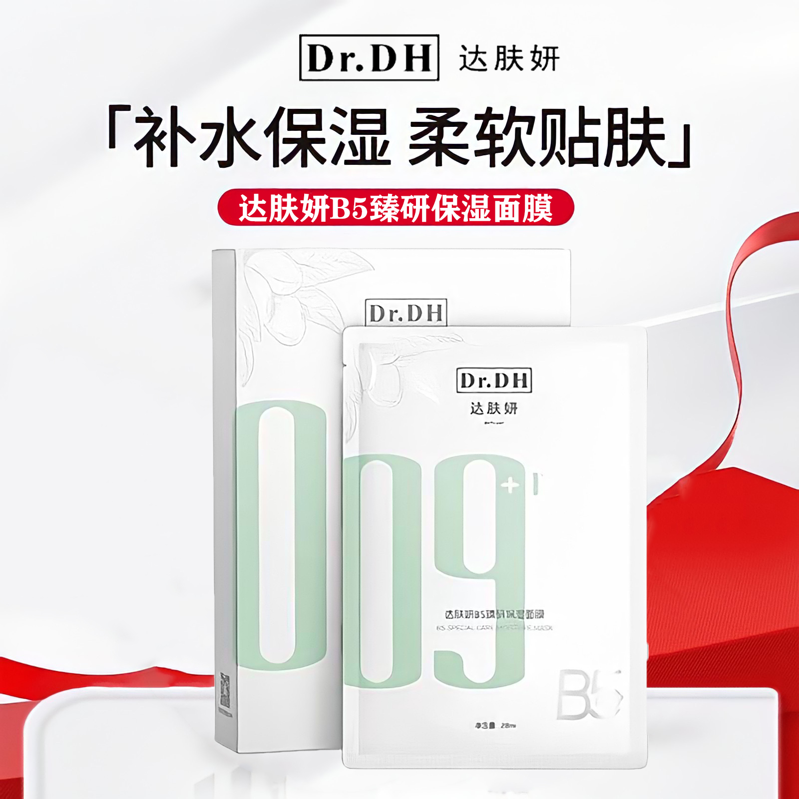 达肤妍B5面膜pro补水保湿面膜修护屏障舒缓泛红滋润温和护肤正品