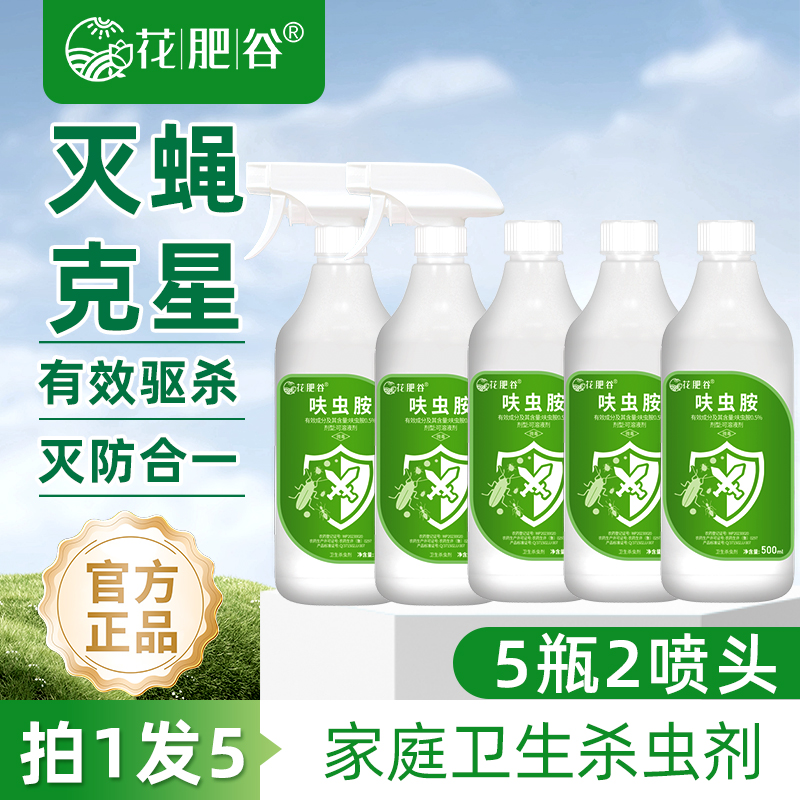 【拍1发5】花肥谷呋虫胺家用蚊虫苍蝇蟑螂果蔬绿植杀虫喷雾水乳剂