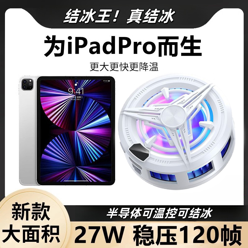 【神之散电竞散热器】手机平板磁吸半导体制冷散热可结冰适用于苹果