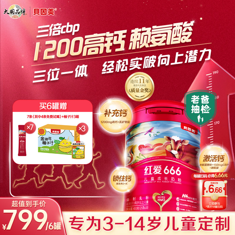 老爸评测同款【6罐】贝因美红爱666儿童配方奶粉3-14岁适喝450g/罐