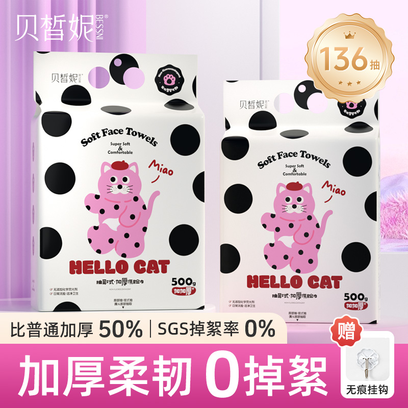 Bessni贝皙妮悬挂式便携式抽取洗脸巾加厚干湿俩用棉柔巾
