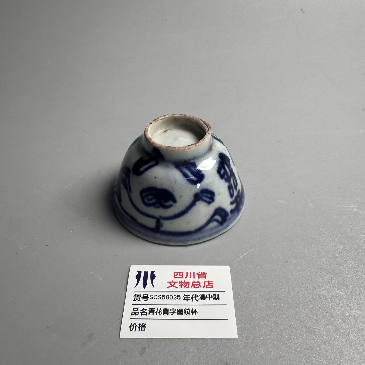 SCS58035清中期青花喜字图纹杯