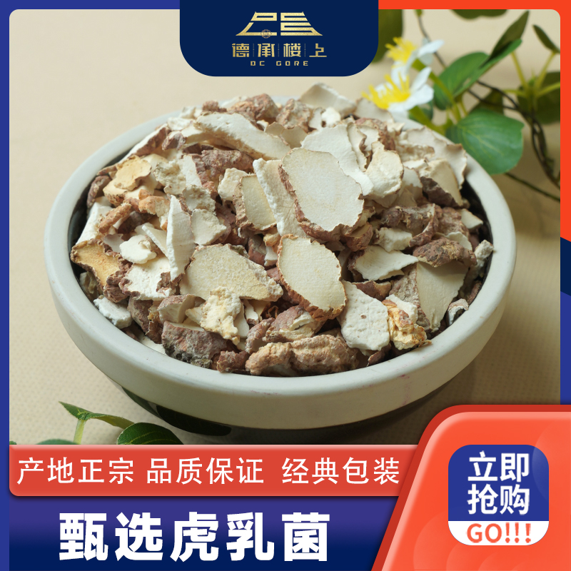 德承行甄选 虎乳菌碎的F