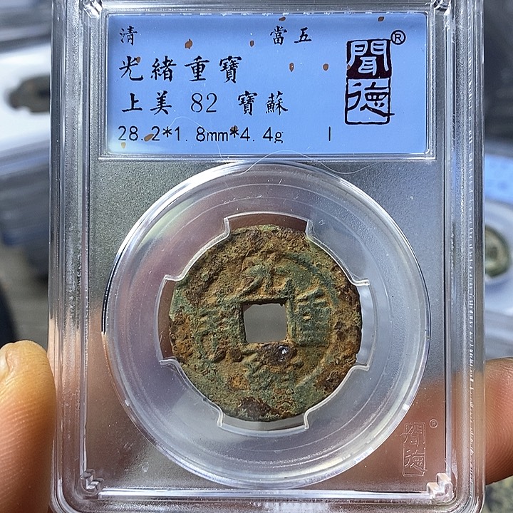 铜闻博文化光绪重宝